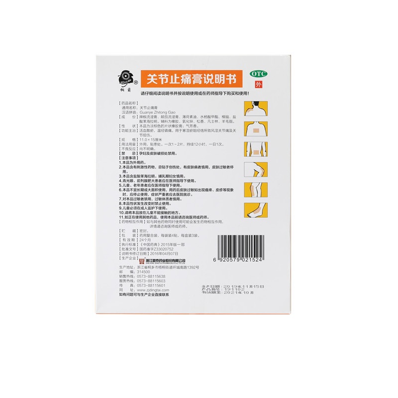 關(guān)節(jié)止痛膏 11x15(cm)x12貼