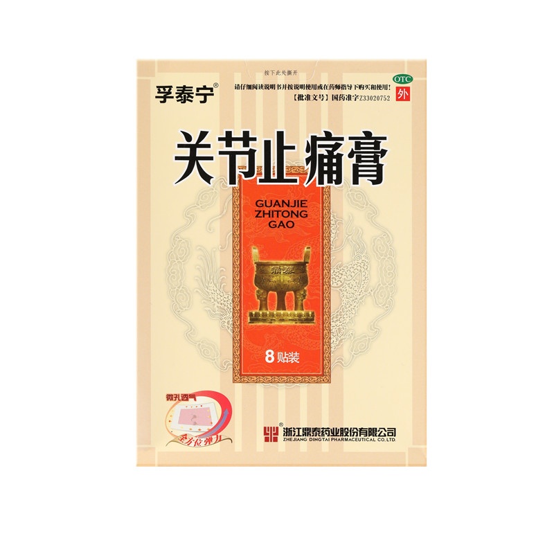 關(guān)節(jié)止痛膏 8x10(cm)x8貼