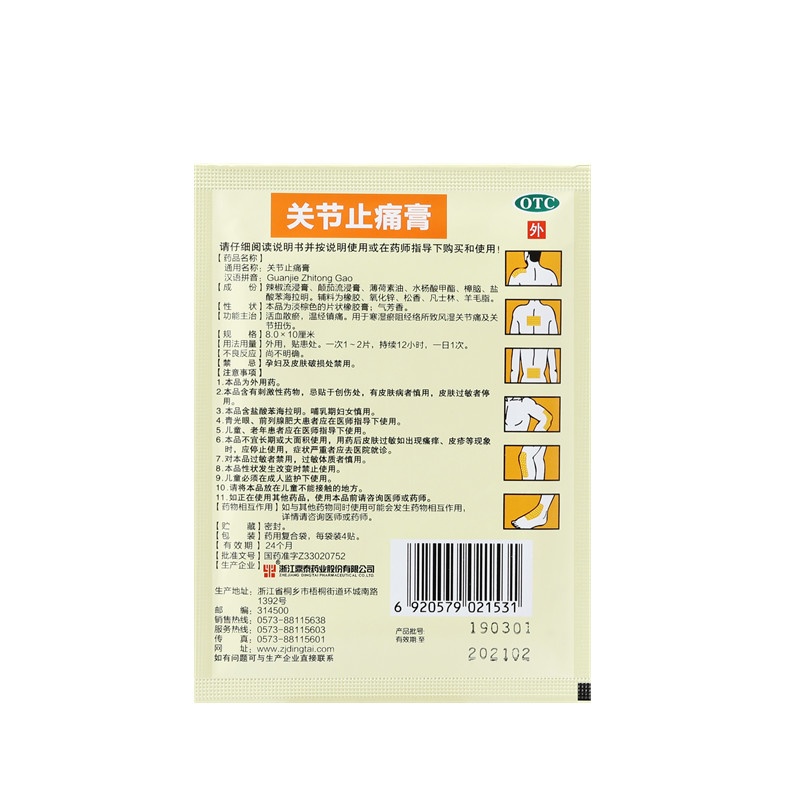 關(guān)節(jié)止痛膏 8x10(cm)x8貼