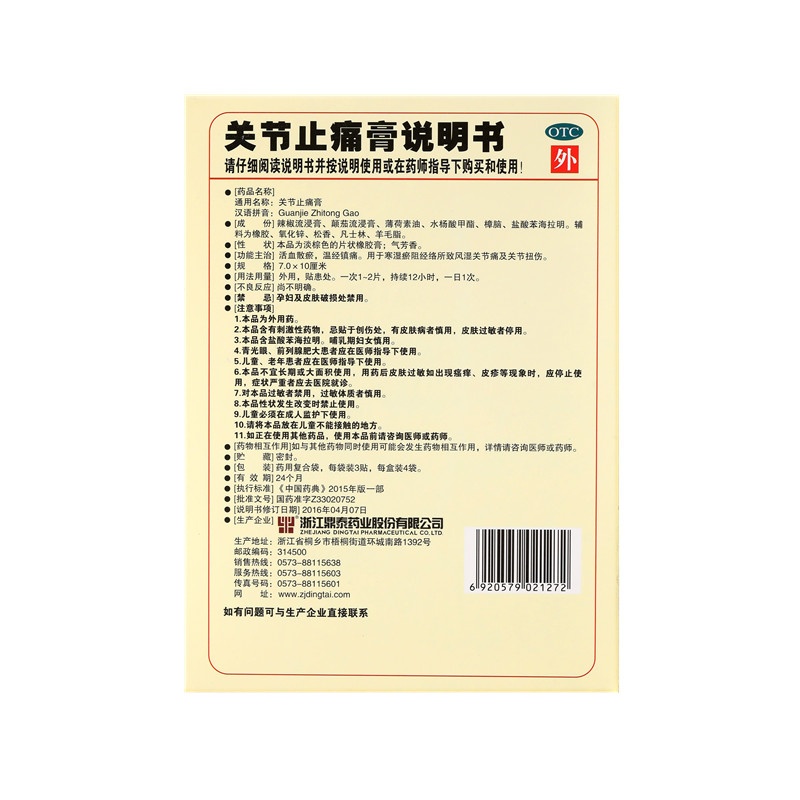 關節(jié)止痛膏 7x10(cm)x12貼裝