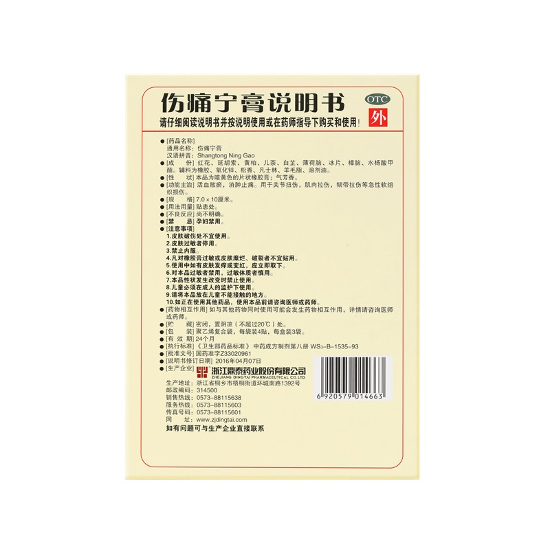 傷痛寧膏 7x10(cm)x12貼