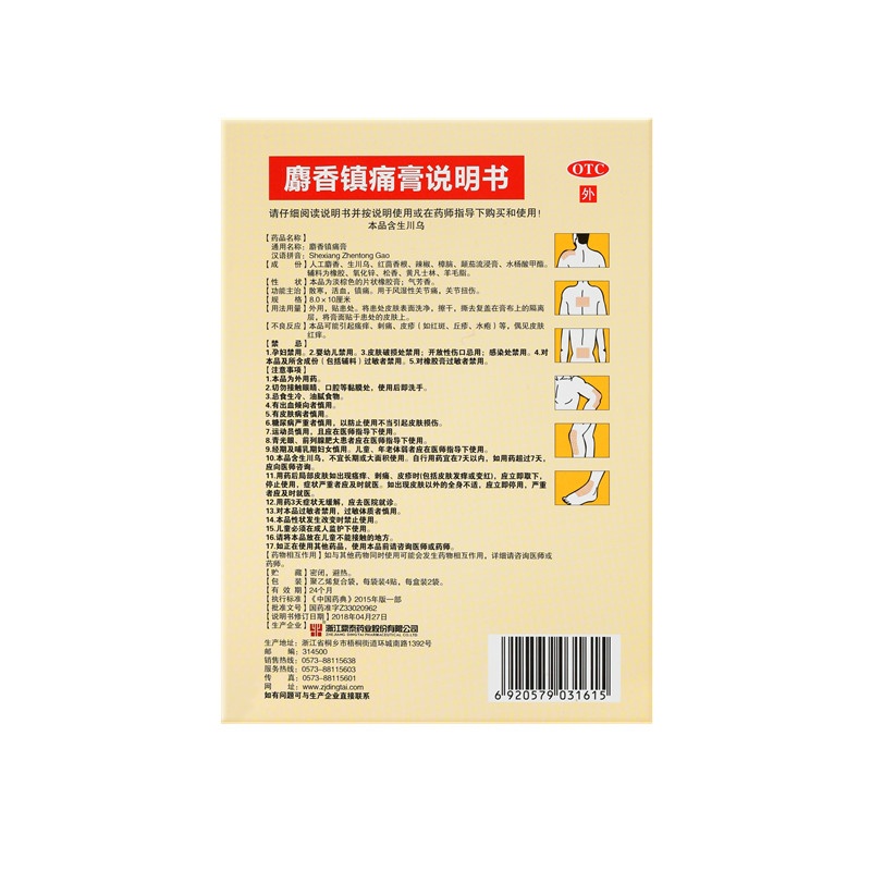 麝香鎮(zhèn)痛膏 8X10(cm)X8貼