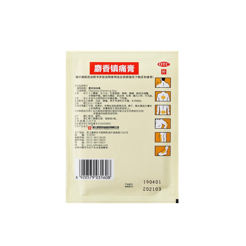 麝香鎮(zhèn)痛膏 8X10(cm)X8貼