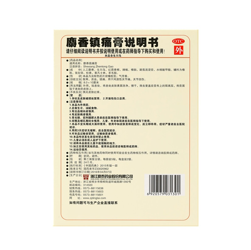 麝香鎮(zhèn)痛膏 8X10(cm)X10貼