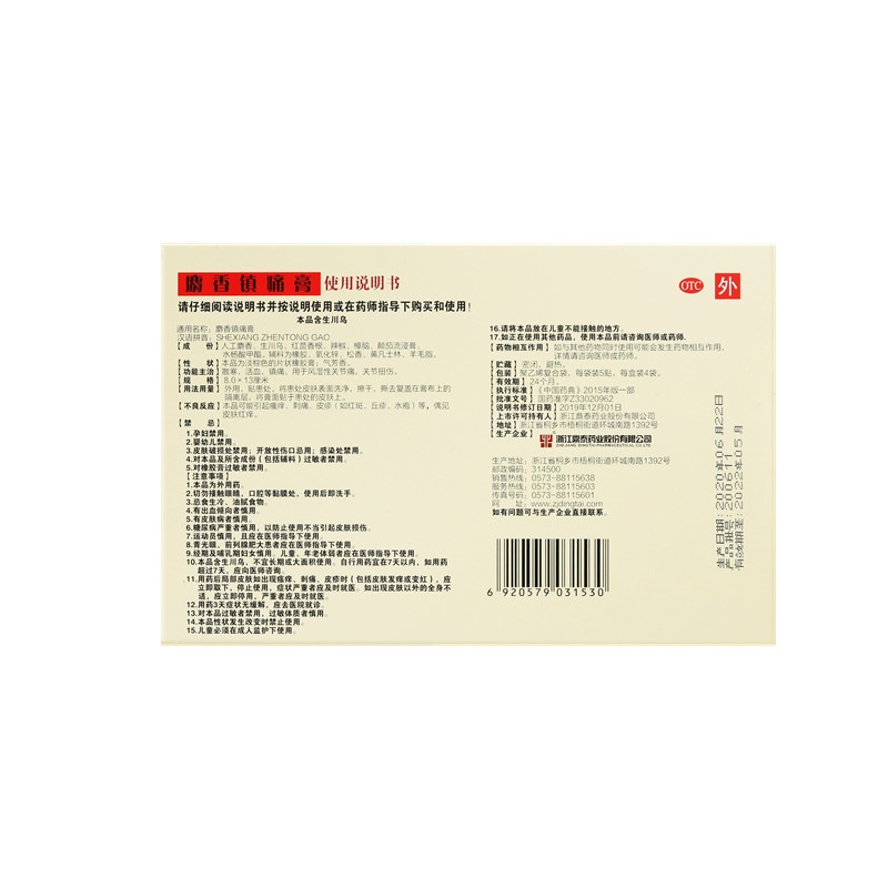 麝香鎮(zhèn)痛膏 8x13(cm)x20貼