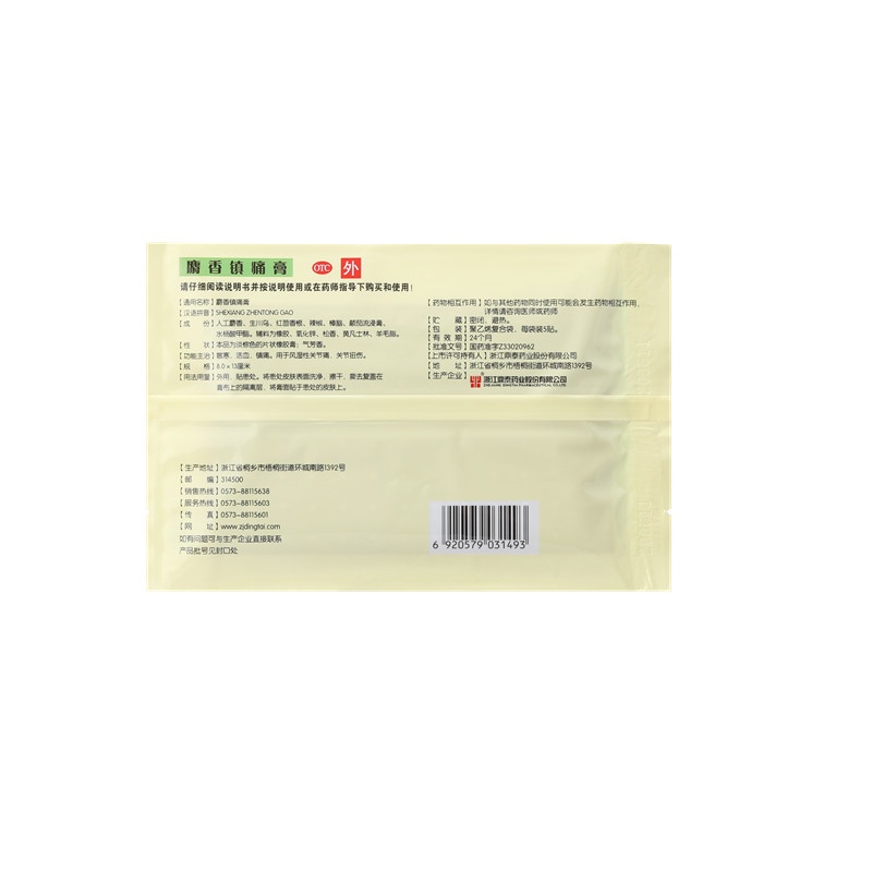 麝香鎮(zhèn)痛膏 8x13(cm)x20貼